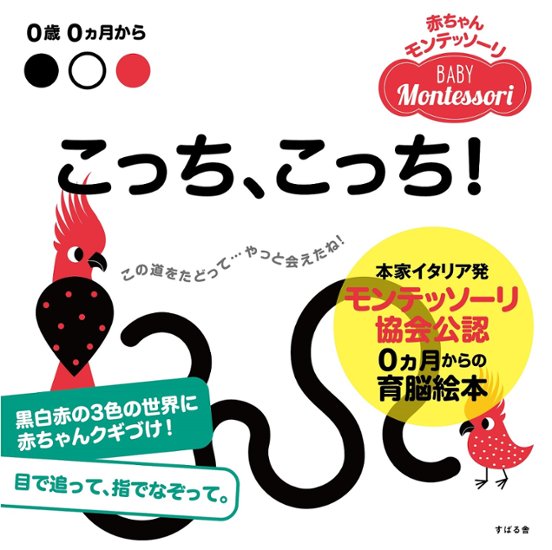 赤ちゃんモンテッソーリ　プレゼントボックス0ヵ月からの育脳絵本!ファーストブック、出産祝いに『こっちこっち』黒白赤のみの色と、シンプルな線で構成された絵目で追って、指でなぞって画像
