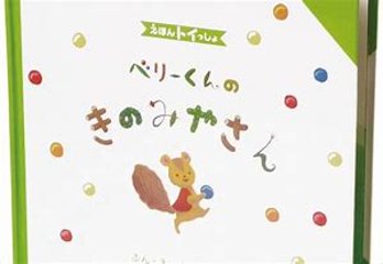 ベビー用・子供用知育玩具☆えほんトイっしょベリーくんのきのみやさん絵本ときのおもちゃプレゼントに！画像