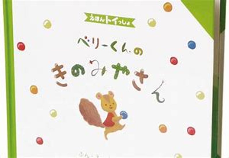 ベビー用・子供用知育玩具☆えほんトイっしょベリーくんのきのみやさん絵本ときのおもちゃプレゼントに！画像