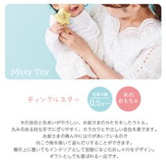 ご出産祝いに！木の音色と色あいがやさしい、お星さまのかたちをしたラトルMilky Toy シリーズ☆Twinkle Star - ティンクルスター 画像