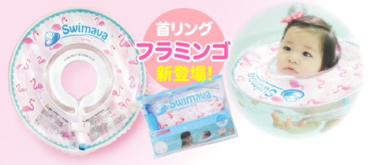 NEW新商品☆日本正規品☆ベビー用スポーツ知育玩具「スイマーバ」出産祝いにおすすめ赤ちゃん用品（フラミンゴ）画像