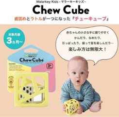 Malarkey Kids(マラーキーキッズ) チューキューブ 歯がため 【日本正規品】 おしゃぶり おもちゃ赤ちゃんトイご出産祝い、プチギフトに！画像