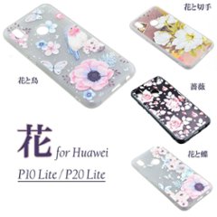 Huawei P10 P20 Lite ケース シリコン フラワー デザイン レディース メール便なら送料無料の画像