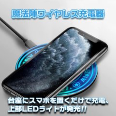 魔法陣が光るワイヤレス充電器 置くだけ充電 小型 軽い 光る Qi iPhone13 アイフォン12 Galaxy Xperia Pixel LED 薄い アルミ素材 高速充電 9V対応 Qi形式の画像