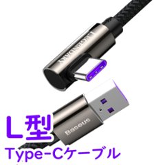 USB TypeC ケーブル L字 急速充電 高速データ転送 高耐久ナイロン編込 Galaxy Xperia AQUOS 1m 2m タイプC スマホ充電ケーブル画像