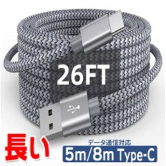 超ロング Type-Cケーブル 8m 5m 26ft 16ft 長い タイプC 高速充電 データ通信 スマホ パソコン iPad Switch ゲーム機 高耐久 ナイロン メール便なら送料無料の画像