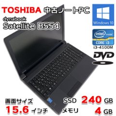 中古ノートパソコン TOSHIBA Satellite B554 15.6インチ Windows10 64bit Intel i3-4100M 新品SSD 240GB 4GB テンキー DVD の画像