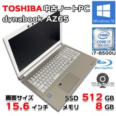 中古ノートパソコン TOSHIBA dynabook 15.6インチ AZ65/GG Windows10 64bit Intel i7-8550U 新品SSD 512GB 8GB Webカメラの画像