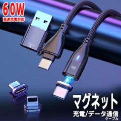 マグネット充電ケーブル 60W高速充電 データ通信 6in1 Type-C Lightning MicroUSB 1m 2m 磁石 コネクタ 脱着式 防塵の画像