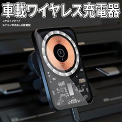 iPhone14 スケルトン車載ホルダー マグネット式ワイヤレス充電器 磁気吸着 15W急速充電 アイフォン13 12 Pro Max Mini Plus スマホホルダー エアコン吹き出し口の画像