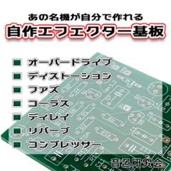 BSIAB Brown Sound In A Box風オーバードライブディストーションペダル　自作用基板　メール便なら送料無料の画像