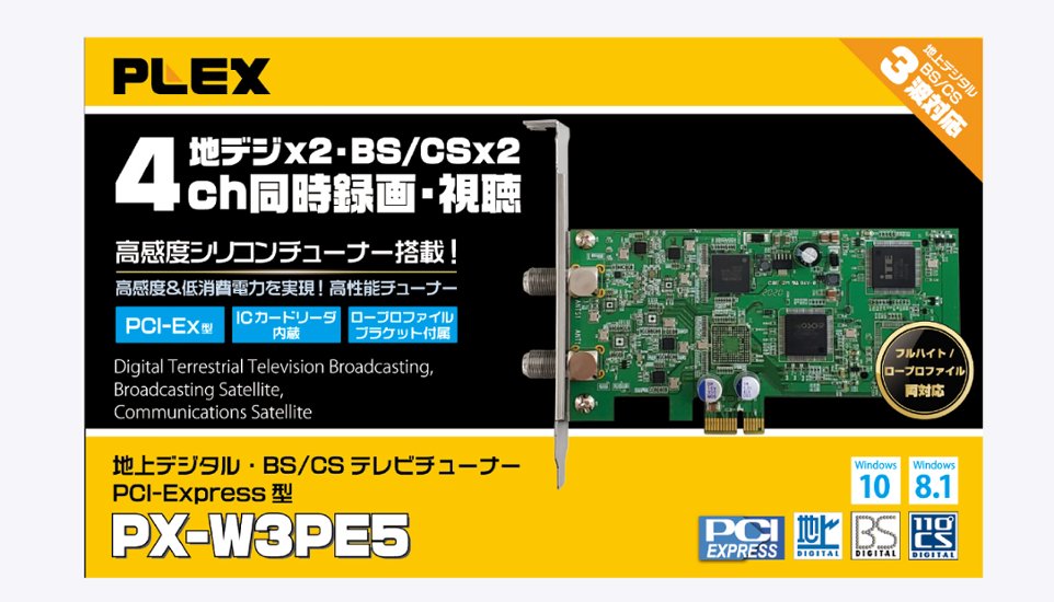 プレクス PCI-Express接続対応 4チャンネル同時録画・視聴 地上デジタル・BS/CS 3波対応 PX-W3PE5 テレビチューナー TVチューナー パソコン 用画像