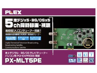 プレクス PCI-Express接続対応 5チャンネル同時録画・視聴 地上デジタル・BS/CS 3波対応 パソコン用 5チャンネルマルチTVチューナー PX-MLT5PE テレビチューナー TVチューの画像