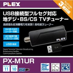 プレクス USB接続 地上デジタル BS CS 対応 USB接続型テレビチューナー PX-M1UR MiniB-CAS カードリーダー 搭載 テレビチューナー TVチューナー パソコン 用    の画像