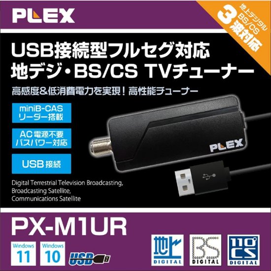 プレクス USB接続 地上デジタル BS CS 対応 USB接続型テレビチューナー PX-M1UR MiniB-CAS カードリーダー 搭載 テレビチューナー TVチューナー パソコン 用    画像