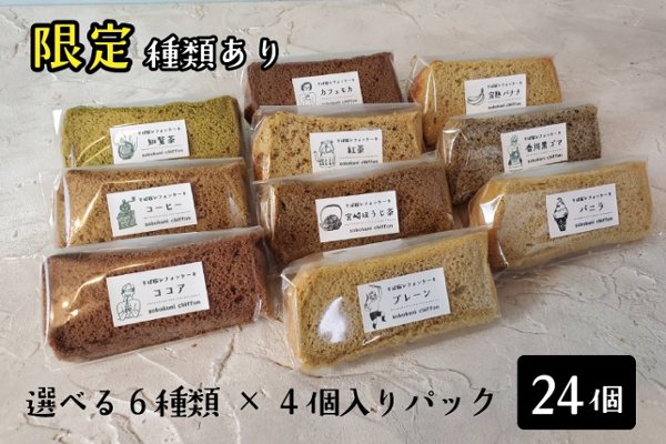 十割そば粉のシフォンケーキ 24個入り（17cmトール型3ホール相当）【ソボクニシフォン】の画像