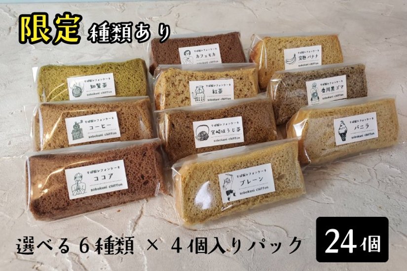 十割そば粉のシフォンケーキ 24個入り（17cmトール型3ホール相当）【ソボクニシフォン】画像