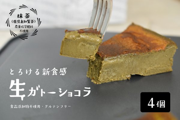 とろける生ガトーショコラ 抹茶（知覧茶）味 4個入り（18cm型、10等分）【ソボクニシフォン】の画像