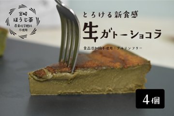 とろける生ガトーショコラ ほうじ茶味 4個入り（18cm型、10等分）【ソボクニシフォン】の画像