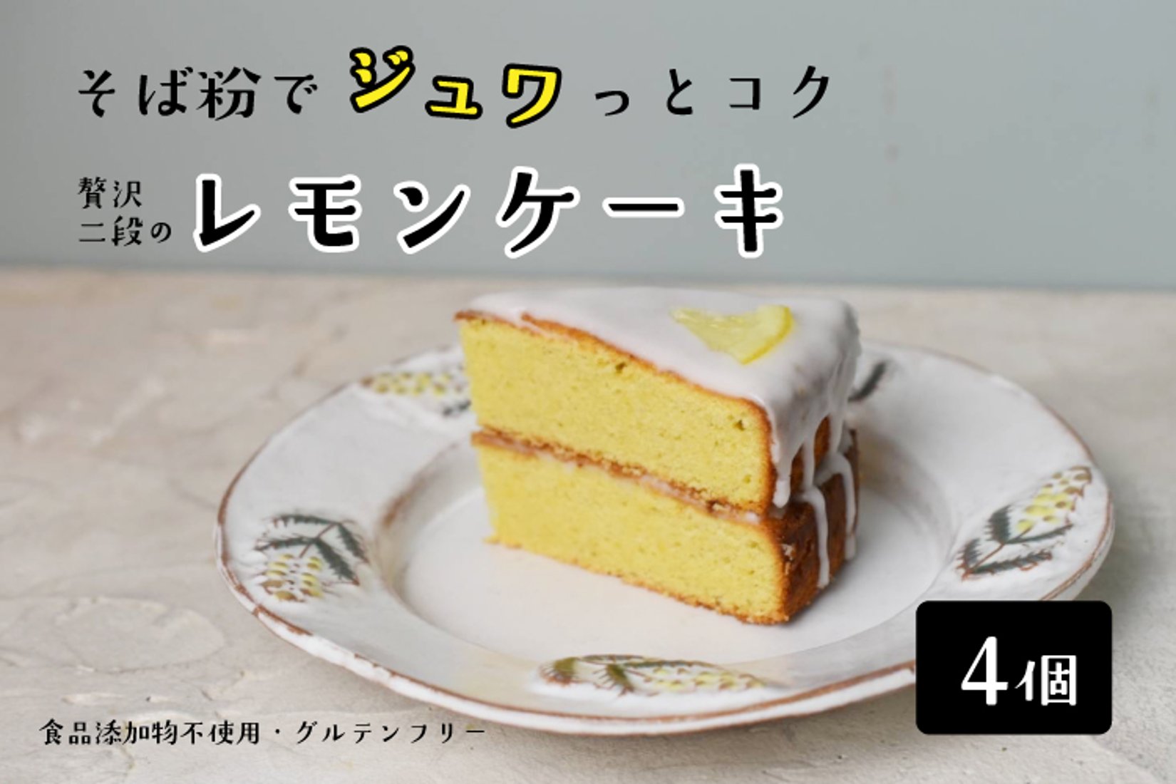 十割そば粉のレモンケーキ 4個入り（18cm型、10等分）【ソボクニ 