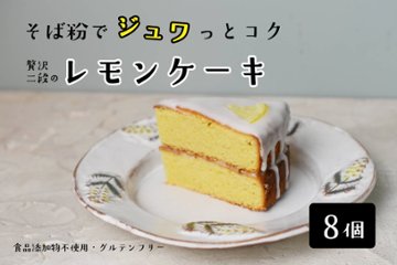 十割そば粉のレモンケーキ 8個入り（18cm型、10等分）【ソボクニシフォン】の画像