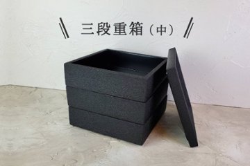 三段重箱 中 炭黒色（くろめ工房）の画像