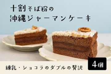 十割そば粉の沖縄ジャーマンケーキ 4個入り（18cm型、10等分）【ソボクニシフォン】の画像