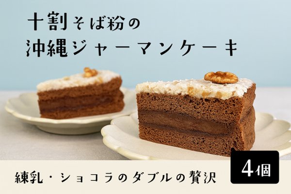 十割そば粉の沖縄ジャーマンケーキ 4個入り（18cm型、10等分）【ソボクニシフォン】の画像