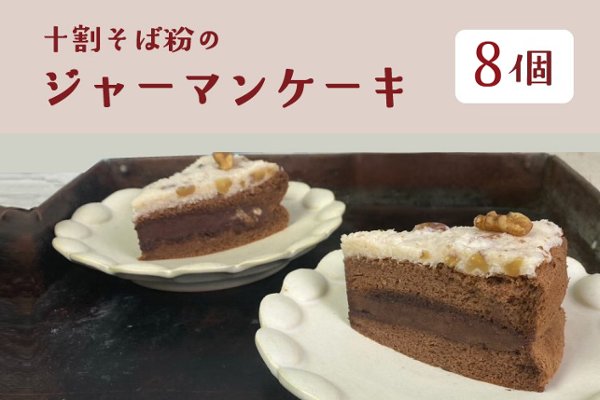 十割そば粉の沖縄ジャーマンケーキ 8個入り（18cm型、10等分）【ソボクニシフォン】の画像