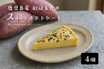 スイートポテトケーキ 4個入り（18cm型、10等分）【ソボクニシフォン】の画像