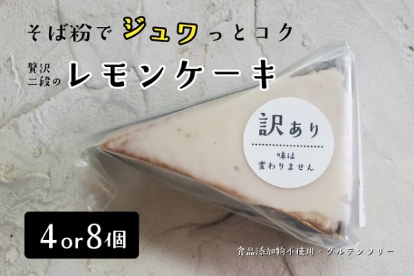 【訳あり】十割そば粉のレモンケーキ 4個or8個入り（18cm型、10等分）【ソボクニシフォン】の画像