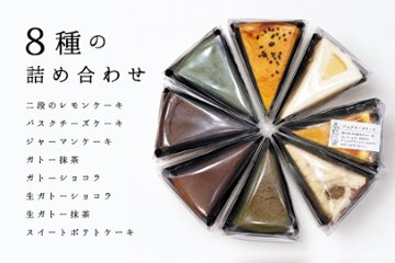 8種の詰め合わせセット 計8個入り【ソボクニシフォン】の画像