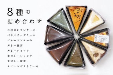 8種の詰め合わせセット 計8個入り【ソボクニシフォン】の画像