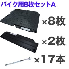 オートマット バイク用8枚セット(スロープ横設置)固定ピン100%セットの画像