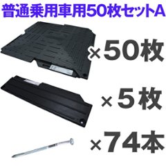 オートマット 普通乗用車用50枚セット(スロープ横設置)固定ピン100%セットの画像
