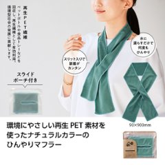 再生PETひんやりマフラータオル　販売終了の画像