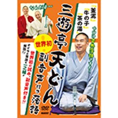 三遊亭天どん　世界初！副音声付き落語の画像