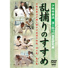 少林寺拳法　ヨーロッパ地区研究篇　乱捕りのすすめの画像