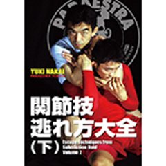 中井祐樹　関節技逃れ方大全（下）の画像