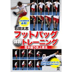 石田太志　フットバッグ“体幹”トレーニングの画像