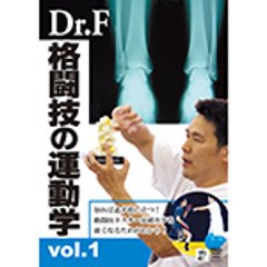 Dr.F　格闘技の運動学 vol.1の画像