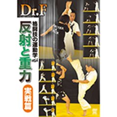 Dr.F　格闘技の運動学 vol.4　反射と重力　実戦篇の画像