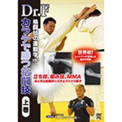 Dr.F　格闘技の運動学 vol.5　カラテで勝つ格闘技　上巻の画像