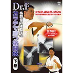 Dr.F　格闘技の運動学 vol.6　カラテで勝つ格闘技　下巻の画像