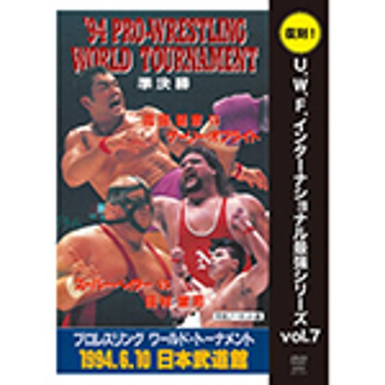 復刻！U.W.F.インターナショナル最強シリーズvol.7　'94プロレスリング・ワールド・トーナメント準決勝画像