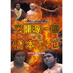 プロレス名勝負コレクションvol.6　天龍源一郎 vs 橋本真也の画像