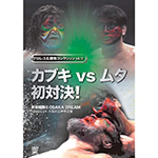 プロレス名勝負コレクションvol.10　カブキvsムタ初対決！画像