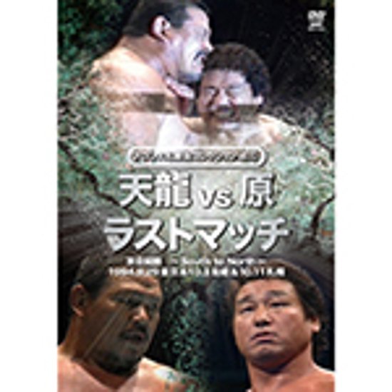 プロレス名勝負コレクションvol.12　天龍vs原 ラストマッチ画像