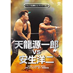 プロレス名勝負コレクションvol.15　天龍源一郎vs安生洋二の画像