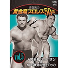 流智美の黄金期プロレス50選vol.5　人間台風ジョナサン＆MSG無冠の帝王ロッカの画像